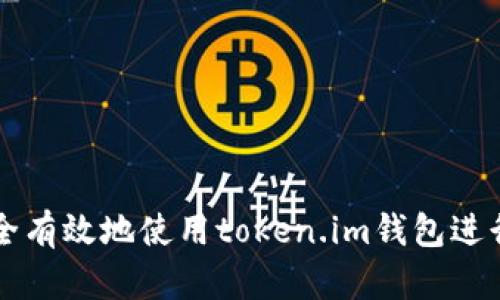 ԥшь如何安全有效地使用token.im钱包进行数字资产管理