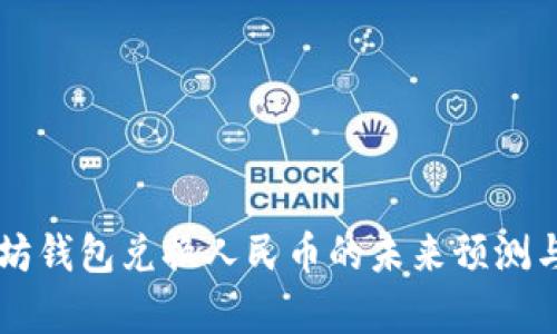 以太坊钱包兑换人民币的未来预测与分析