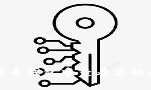 如何在比特币钱包中查看您的比特币余额