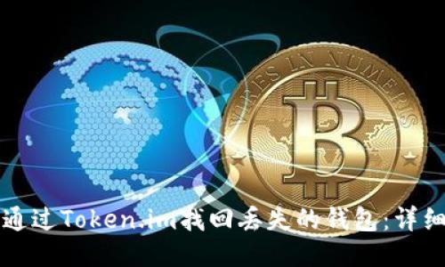 如何通过Token.im找回丢失的钱包：详细指南