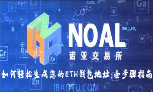 如何轻松生成您的ETH钱包地址：全步骤指南