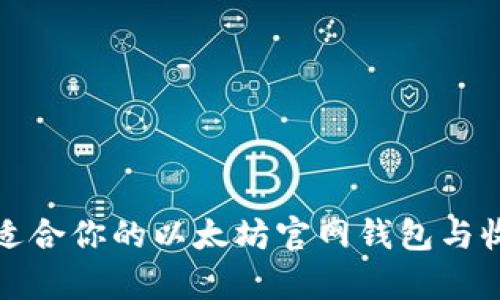 选择最适合你的以太坊官网钱包与收益分析