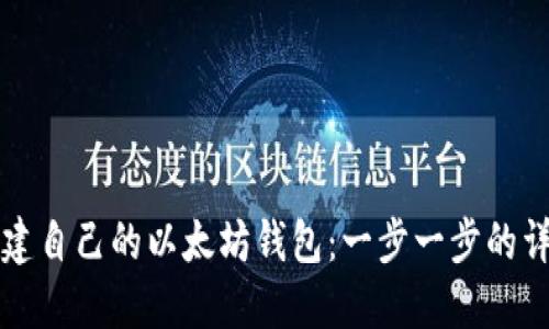 如何创建自己的以太坊钱包：一步一步的详细指南