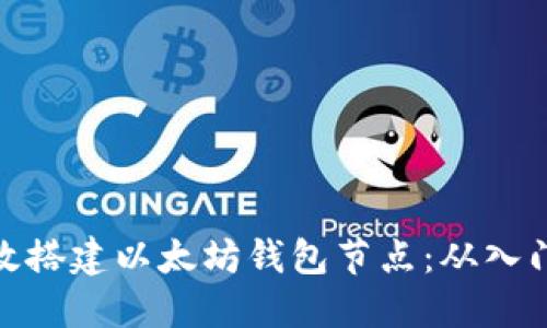 如何高效搭建以太坊钱包节点：从入门到精通