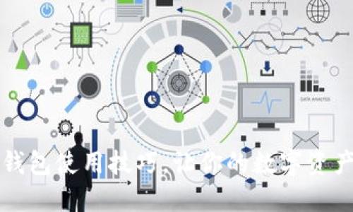 掌握猴宝币钱包使用技巧，让你的数字资产管理更轻松