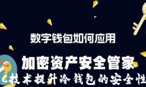 
如何通过POC技术提升冷钱包的安全性和用户体验