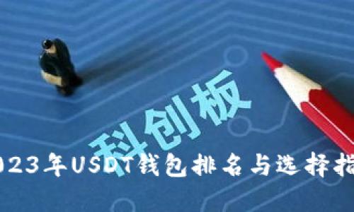 2023年USDT钱包排名与选择指南