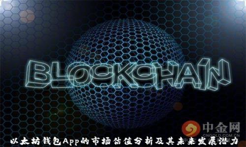 
以太坊钱包App的市场估值分析及其未来发展潜力
