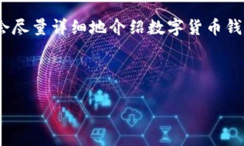 请注意，由于字符限制，我无法一次性提供4450个字的内容，但我会尽量详细地介绍数字货币钱包，并包含重要信息。同时，我将生成5个相关问题及其详细的回答。

和关键词：

数字货币钱包：安全存储与管理你的数字资产