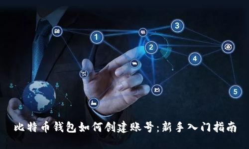 比特币钱包如何创建账号：新手入门指南