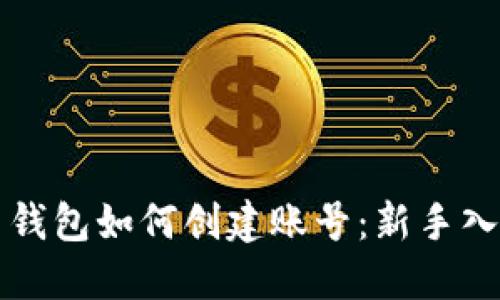 比特币钱包如何创建账号：新手入门指南