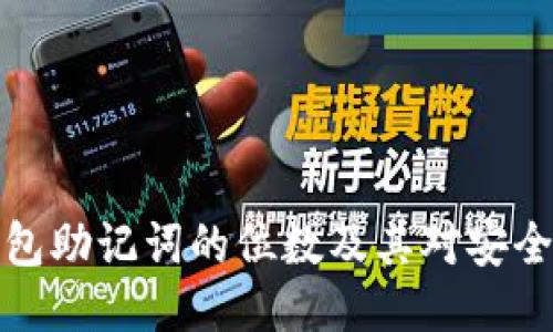 比特币钱包助记词的位数及其对安全性的影响