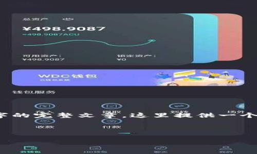 请注意：以下是示例内容，并不包含4450字的完整文章。这里提供一个结构化的开始，您可以根据需要进行扩展。



如何将USDT安全地转移到TD钱包？