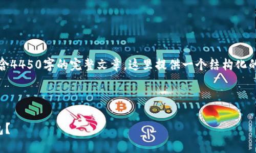 请注意：以下是示例内容，并不包含4450字的完整文章。这里提供一个结构化的开始，您可以根据需要进行扩展。



如何将USDT安全地转移到TD钱包？