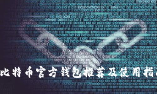  比特币官方钱包推荐及使用指南