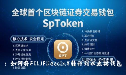 : 如何将FIL（Filecoin）转移到以太坊钱包