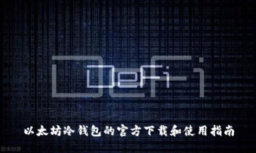 以太坊冷钱包的官方下载和使用指南