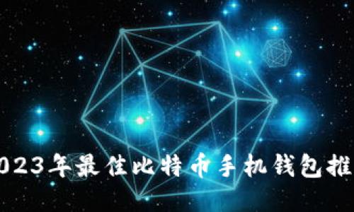 2023年最佳比特币手机钱包推荐
