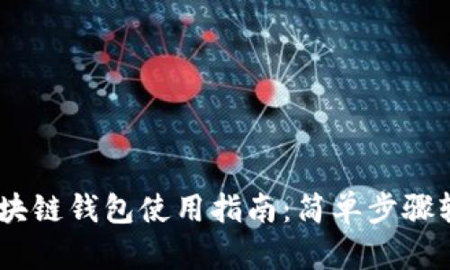 日本区块链钱包使用指南：简单步骤轻松上手