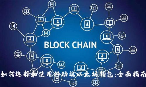 如何选择和使用移动端以太坊钱包：全面指南