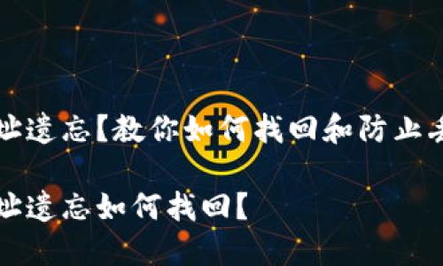 比特币钱包地址遗忘？教你如何找回和防止丢失的实用技巧

比特币钱包地址遗忘如何找回？