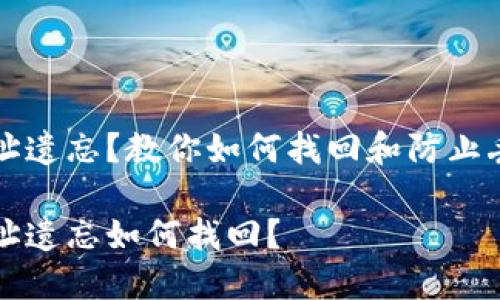 比特币钱包地址遗忘？教你如何找回和防止丢失的实用技巧

比特币钱包地址遗忘如何找回？