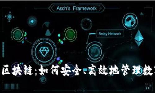 黑桃A区块链：如何安全、高效地管理数字资产