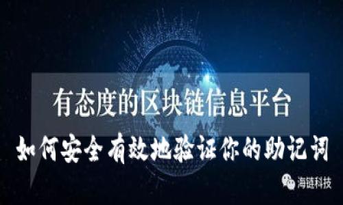 如何安全有效地验证你的助记词