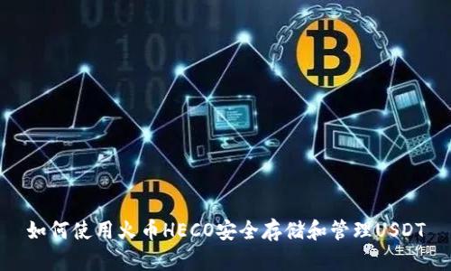 如何使用火币HECO安全存储和管理USDT