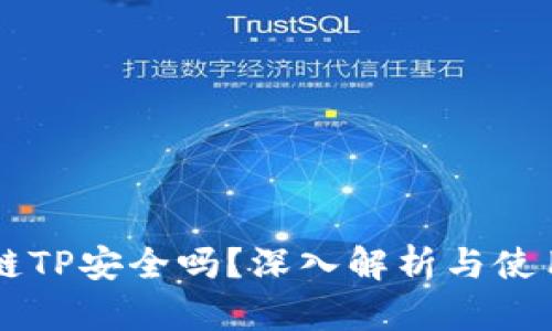 区块链TP安全吗？深入解析与使用指南