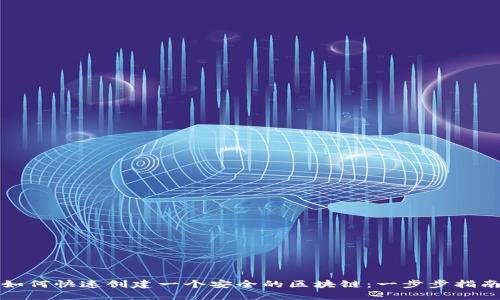 如何快速创建一个安全的区块链：一步步指南