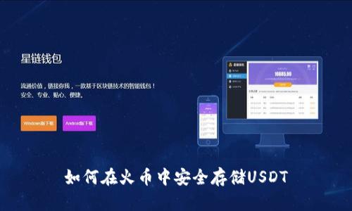 如何在火币中安全存储USDT