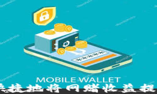 
如何安全快捷地将网赌收益提现到USDT？