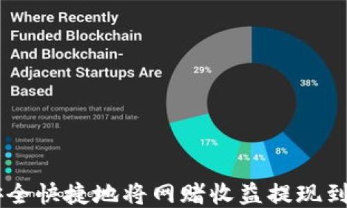
如何安全快捷地将网赌收益提现到USDT？