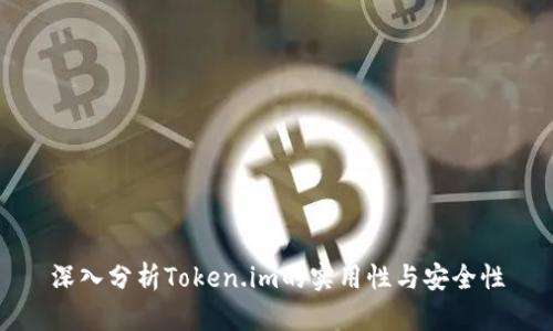 深入分析Token.im的实用性与安全性