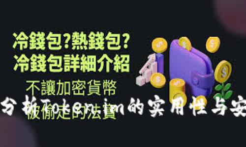 深入分析Token.im的实用性与安全性
