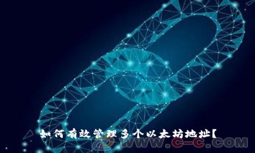 如何有效管理多个以太坊地址？