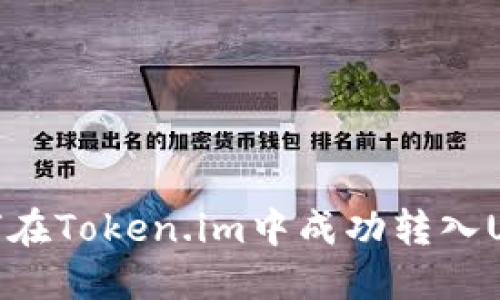 如何在Token.im中成功转入USDT