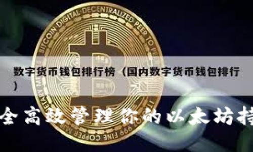 如何安全高效管理你的以太坊持币地址