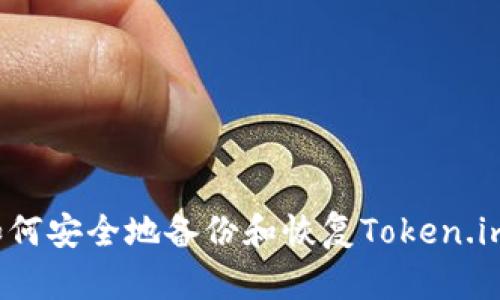 如何安全地备份和恢复Token.im？