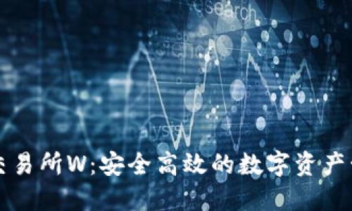 虚拟币交易所W：安全高效的数字资产管理工具