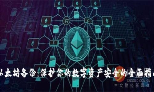 以太坊备份：保护你的数字资产安全的全面指南
