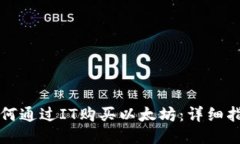 如何通过IT购买以太坊：详细指南