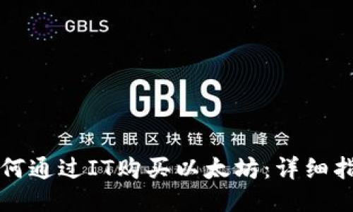 如何通过IT购买以太坊：详细指南