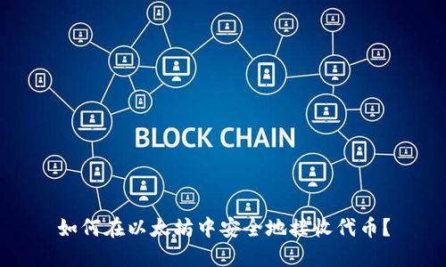 如何在以太坊中安全地接收代币？