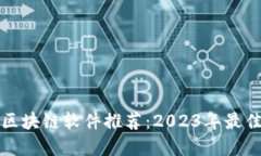热门区块链软件推荐：2023年最佳选择
