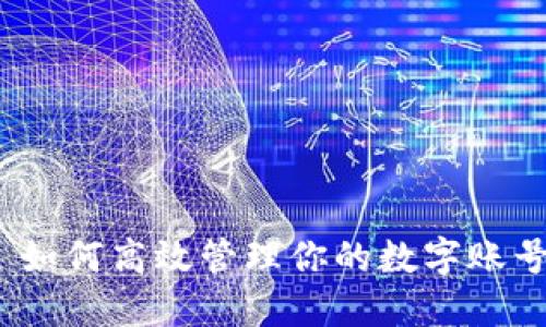 : 如何高效管理你的数字账号？