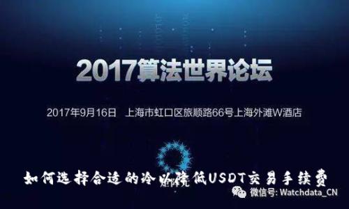 如何选择合适的冷以降低USDT交易手续费