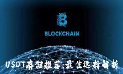   
USDT存储推荐：最佳选择解析