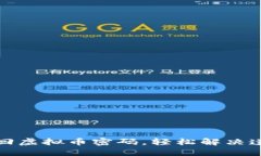如何找回虚拟币密码，轻松解决遗忘问题